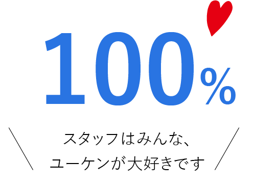100% スタッフはみんな、ユーケンが大好きです